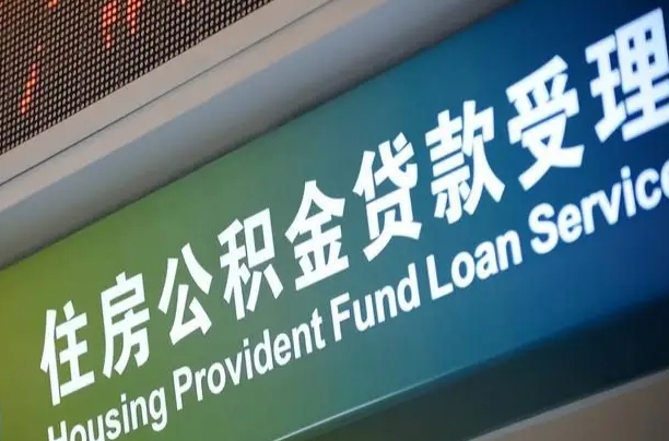 公积金的年终结算是什么-海盐公积金代办平台